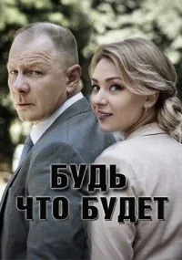Будь, что будет 2019