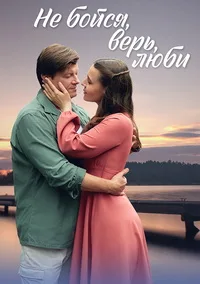 Не бойся, верь, люби / Меж двух берегов 2024