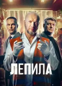 Лепила 2025